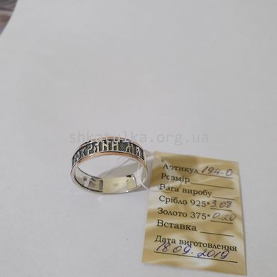 Кольцо серебряное с золотыми вставками Спаси и Сохрани с чернением